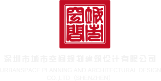 黄图三级片深圳市城市空间规划建筑设计有限公司